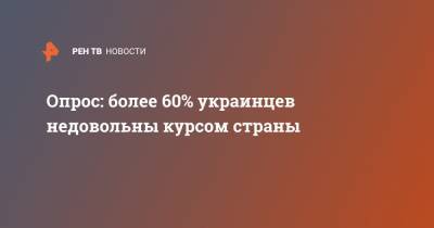 Опрос: более 60% украинцев недовольны курсом страны - ren.tv - Украина - Киев