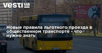 Новые правила льготного проезда в общественном транспорте - что нужно знать - vesti.ua - Киев