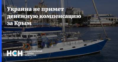 Украина не примет денежную компенсацию за Крым - nsn.fm - Россия - Украина - Крым