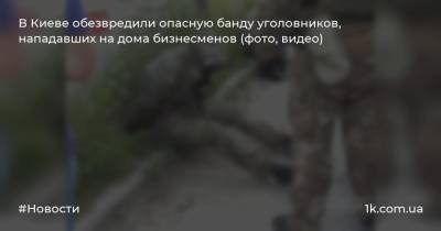 В Киеве обезвредили опасную банду уголовников, нападавших на дома бизнесменов (фото, видео) - 1k.com.ua - Украина - Киев - Киевская обл. - Грузия - район Киево-Святошинский