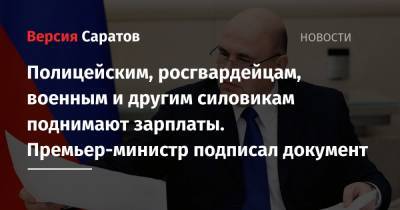 Михаил Мишустин - Полицейским, росгвардейцам, военным и другим силовикам поднимают зарплаты. Премьер-министр подписал документ - nversia.ru - Россия