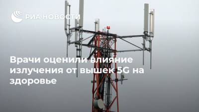 Врачи оценили влияние излучения от вышек 5G на здоровье - ria.ru - Москва - Россия - Англия - Польша - Боливия