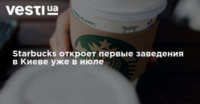 Starbucks откроет первые заведения в Киеве уже в июле - vesti.ua - Киев - штат Вашингтон - Starbucks