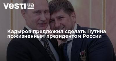 Владимир Путин - Рамзан Кадыров - Кадыров предложил сделать Путина пожизненным президентом России - vesti.ua - Россия - Конституция