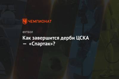 Как завершится дерби ЦСКА — «Спартак»? - championat.com - Москва - Россия - Тамбов