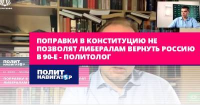 Олег Матвейчев - Поправки в Конституцию не позволят либералам вернуть Россию в 90-е... - politnavigator.net - Россия