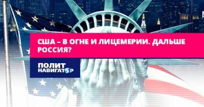 США – в огне и лицемерии. Дальше Россия? - politnavigator.net - Россия - Китай - США - Саудовская Аравия - Эмираты