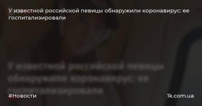 Анита Цой - У известной российской певицы обнаружили коронавирус: ее госпитализировали - 1k.com.ua - Москва - Россия - Украина