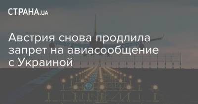 Австрия снова продлила запрет на авиасообщение с Украиной - strana.ua - Австрия - Россия - Китай - Украина - Англия - Белоруссия - Швеция - Иран - Португалия - Европа