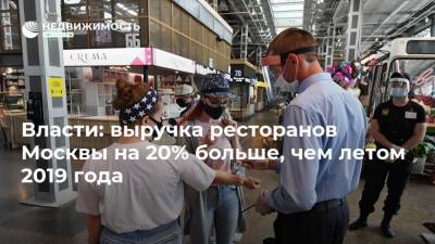 Владимир Ефимов - Власти: выручка ресторанов Москвы на 20% больше, чем летом 2019 года - realty.ria.ru - Москва