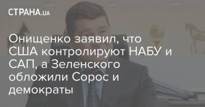 Дональд Трамп - Владимир Зеленский - Петр Порошенко - Джордж Сорос - Александр Онищенко - Джо Байден - Онищенко заявил, что США контролируют НАБУ и САП, а Зеленского обложили Сорос и демократы - strana.ua - США - Украина - Киев