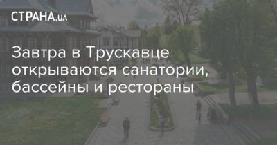 Завтра в Трускавце открываются санатории, бассейны и рестораны - strana.ua - Львовская обл.