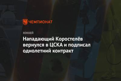 Никита Коростелев - Нападающий Коростелёв вернулся в ЦСКА и подписал однолетний контракт - championat.com - Владивосток