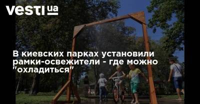 Наталья Диденко - Александр Савченко - В киевских парках установили рамки-освежители - где можно "охладиться" - vesti.ua - Украина - Киев