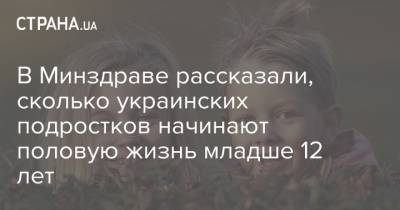 Ульяна Супрун - В Минздраве рассказали, сколько украинских подростков начинают половую жизнь младше 12 лет - strana.ua