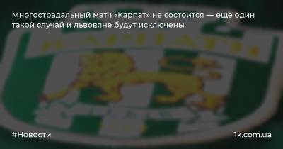 Многострадальный матч «Карпат» не состоится — еще один такой случай и львовяне будут исключены - 1k.com.ua - Украина - Львов - Мариуполь