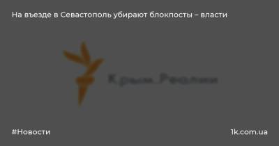 Михаил Развожаев - На въезде в Севастополь убирают блокпосты – власти - 1k.com.ua - Украина - Севастополь