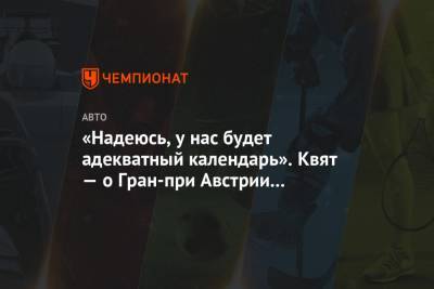 Даниил Квят - «Надеюсь, у нас будет адекватный календарь». Квят — о Гран-при Австрии и карантине - championat.com - Австрия