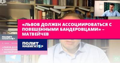 Сергей Марков - Олег Матвейчев - «Львов должен ассоциироваться с повешенными бандеровцами» –... - politnavigator.net - Москва - Россия - Украина - Львов - Германия