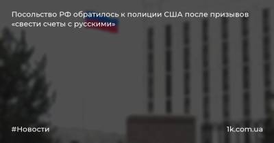 Анатолий Антонов - Посольство РФ обратилось к полиции США после призывов «свести счеты с русскими» - 1k.com.ua - Россия - США - New York