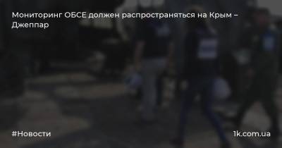 Мониторинг ОБСЕ должен распространяться на Крым – Джеппар - 1k.com.ua - Украина - Крым - Севастополь