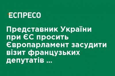 Давид Сассоли - Представитель Украины при ЕС просит Европарламент осудить визит французских депутатов в аннексированный Крым - ru.espreso.tv - Россия - Украина - Крым