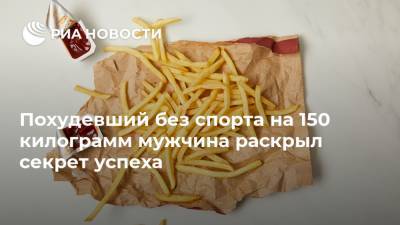 Похудевший без спорта на 150 килограмм мужчина раскрыл секрет успеха - ria.ru - Москва - США - шт.Флорида