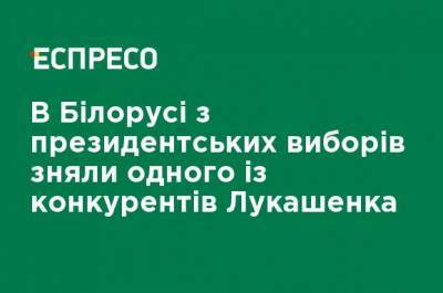 Александр Лукашенко - Андрей Дмитриев - Виктор Бабарико - Светлана Тихановская - Сергей Черечня - В Беларуси с президентских выборов сняли одного из конкурентов Лукашенко - ru.espreso.tv - Белоруссия