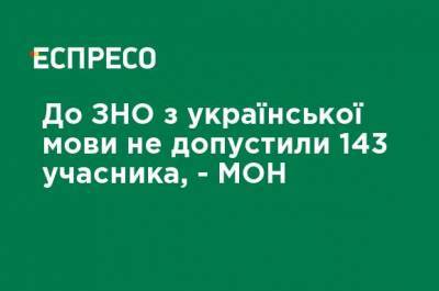 К ВНО по украинскому языку не допустили 143 участника, - МОН - ru.espreso.tv - Украина