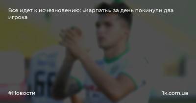 Владислав Дубинчак - Все идет к исчезновению: «Карпаты» за день покинули два игрока - 1k.com.ua - Украина - Киев - Львов - Мариуполь