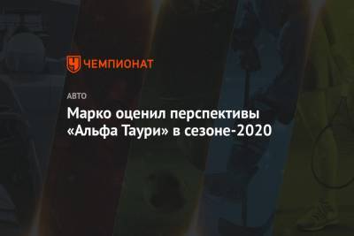 Даниил Квят - Хельмут Марко - Марко оценил перспективы «Альфа Таури» в сезоне-2020 - championat.com