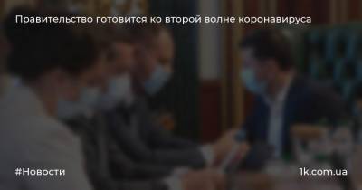 Владимир Зеленский - Денис Шмыгаль - Правительство готовится ко второй волне коронавируса - 1k.com.ua
