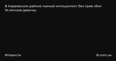 В Киреевском районе пьяный мотоциклист без прав сбил 16-летнюю девочку - 1k.com.ua - Украина - Тульская обл. - район Киреевский