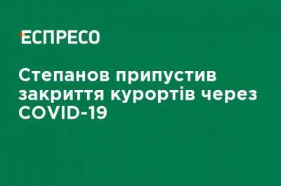 Максим Степанов - Степанов предположил закрытие курортов из-за COVID-19 - ru.espreso.tv - Киев - Одесса - Волынская обл. - Винницкая обл. - Львовская обл.