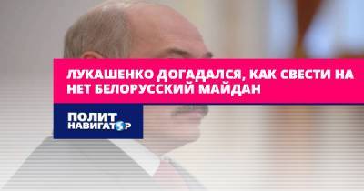 Артем Шрайбман - Лукашенко догадался, как свести на нет белорусский майдан - politnavigator.net - Москва - Россия - Белоруссия