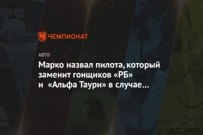 Хельмут Марко - Марко назвал пилота, который заменит гонщиков «РБ» и «Альфа Таури» в случае заболевания - championat.com