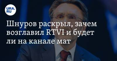 Сергей Шнуров - Шнуров раскрыл, зачем возглавил RTVI и будет ли на канале мат - ura.news