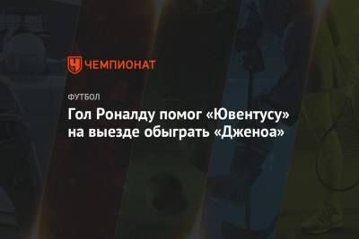 Пауло Дибала - Криштиану Роналду - Гол Роналду помог «Ювентусу» на выезде обыграть «Дженоа» - championat.com - Италия