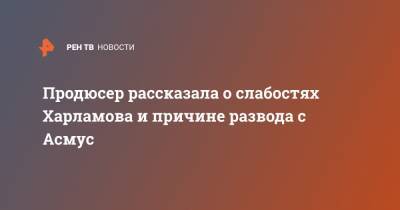Кристина Асмус - Гарик Харламов - Олеся Сазыкина - Продюсер рассказала о слабостях Харламова и причине развода с Асмус - ren.tv - Сочи