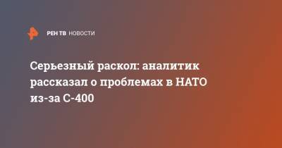 Андрей Кошкин - Серьезный раскол: аналитик рассказал о проблемах в НАТО из-за С-400 - ren.tv - США - Вашингтон - Турция