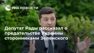 Владимир Зеленский - Галина Третьякова - Вадим Рабинович - Депутат Рады рассказал о предательстве Украины сторонниками Зеленского - ria.ru - Москва - Украина