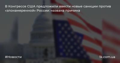 Адам Шифф - В Конгрессе США предложили ввести новые санкции против «злонамеренной» России: названа причина - 1k.com.ua - Россия - США - Вашингтон - Афганистан