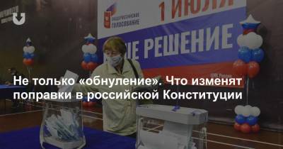 Владимир Путин - Не только «обнуление». Что изменят поправки в российской Конституции - news.tut.by - Россия - Украина