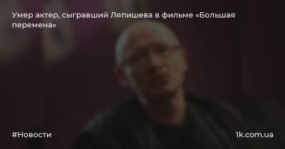 Марк Захаров - Виктор Проскурин - Ирина Хонда - Умер актер, сыгравший Ляпишева в фильме «Большая перемена» - 1k.com.ua - Москва - Россия - США