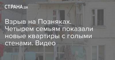 Взрыв на Позняках. Четырем семьям показали новые квартиры с голыми стенами. Видео - strana.ua