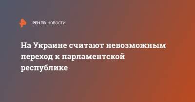 Александр Охрименко - Вадим Рабинович - На Украине считают невозможным переход к парламентской республике - ren.tv - Украина