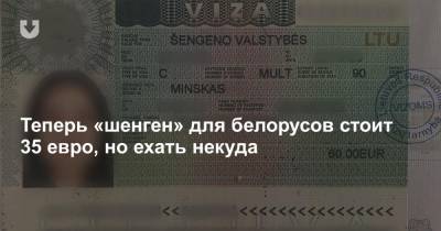 Теперь «шенген» для белорусов стоит 35 евро, но ехать некуда - news.tut.by - Белоруссия - Брюссель - Визы