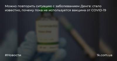 Ольга Голубовская - Можно повторить ситуацию с заболеванием Денге: стало известно, почему пока не используется вакцина от COVID-19 - 1k.com.ua