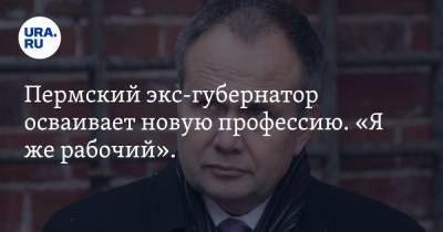 Пермский экс-губернатор осваивает новую профессию. «Я же рабочий». ФОТО - ura.news - Франция - Пермь - Пермский край - Пермская обл.