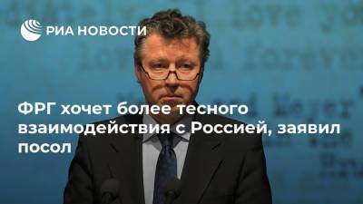 Геза Андреас Фон-Гайр - ФРГ хочет более тесного взаимодействия с Россией, заявил посол - ria.ru - Москва - Россия - Германия